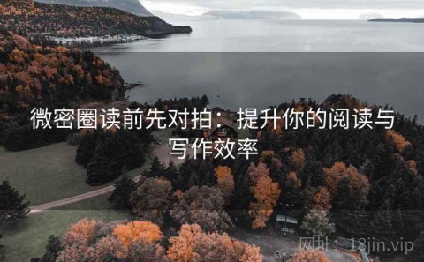 微密圈读前先对拍：提升你的阅读与写作效率