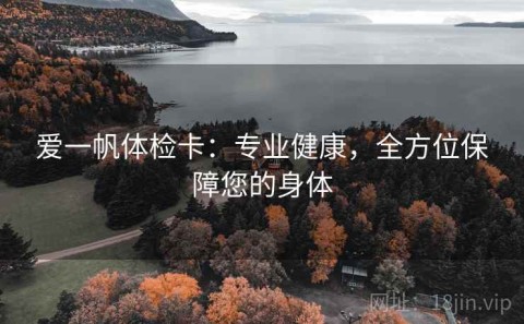 爱一帆体检卡：专业健康，全方位保障您的身体