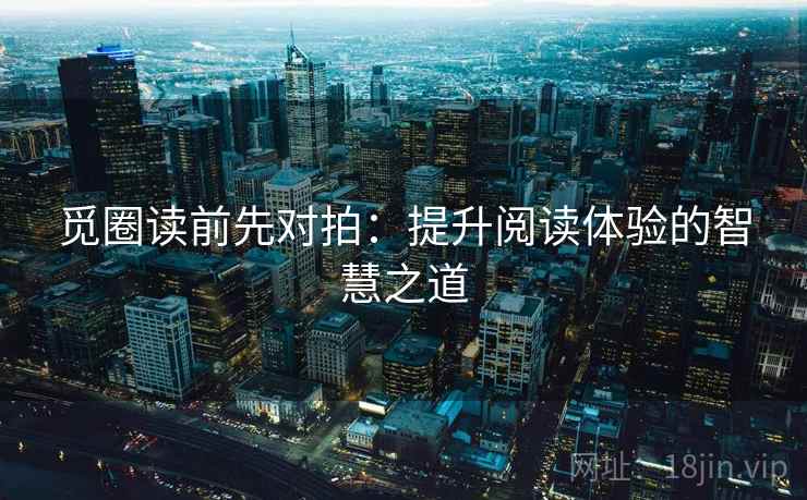 觅圈读前先对拍：提升阅读体验的智慧之道